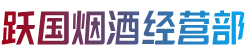 西双版纳州勐海烟酒回收:茅台酒,老酒,洋酒,虫草,烟酒,西双版纳州勐海跃国烟酒经营部